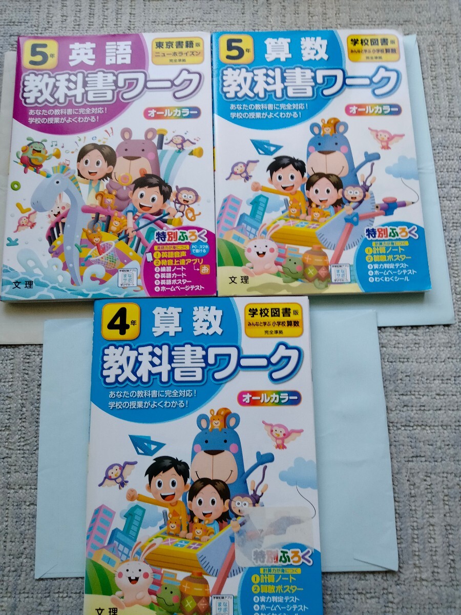 3冊セット 教科書ワーク　算数 英語　小学 4年 5年_画像1