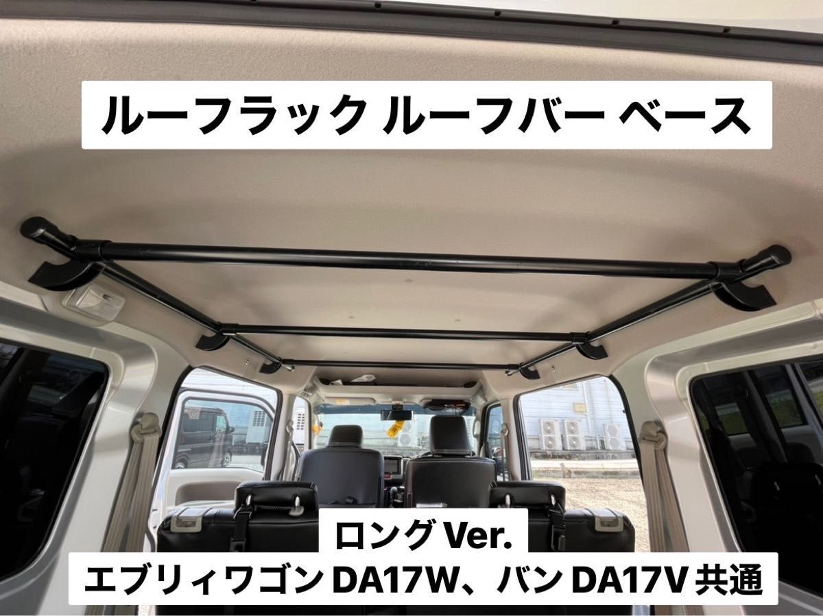☆ロングVer☆エブリイワゴン バン共通DA17V DA17W ルーフラック イレクターパイプ キャンプ 荷物収納 ハイルーフ専用