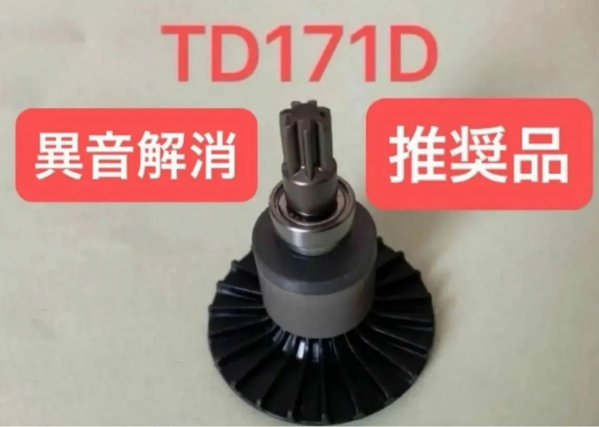 【推奨品】マキタ　TD171D   TD161D  ロータ　新品