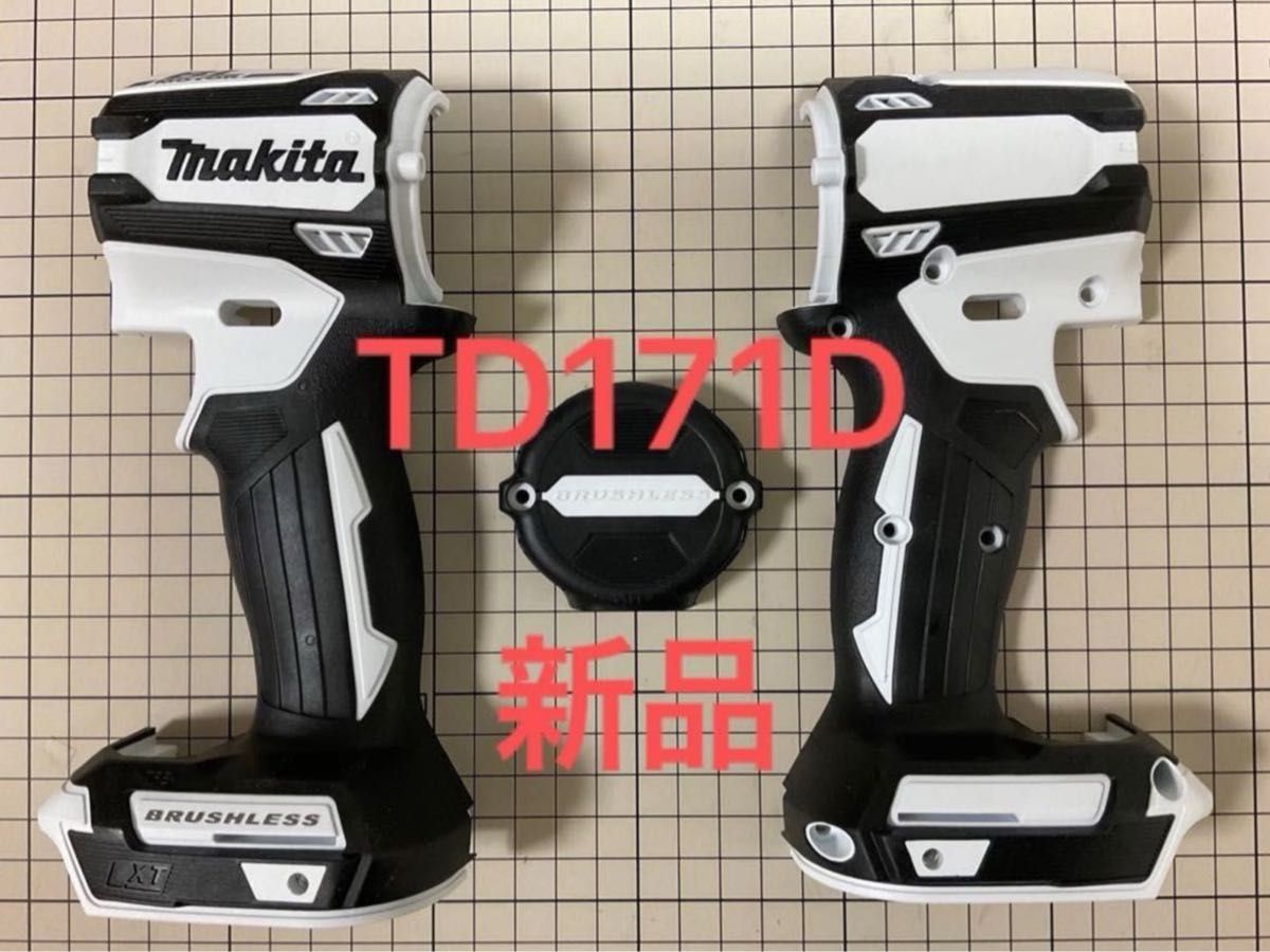 【現行未採用色】マキタ　TD171D  TD161D  ハウジング3点セット　ホワイト　白