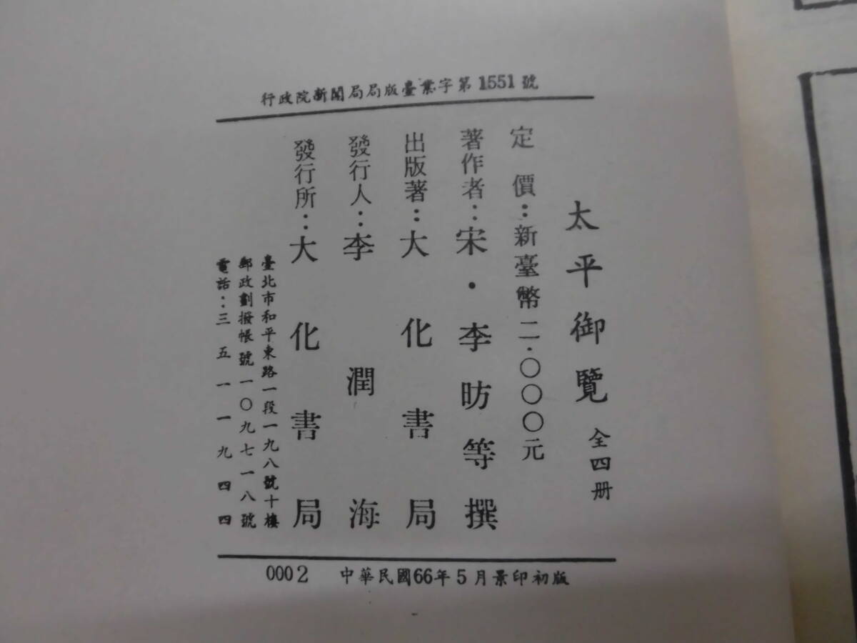 C4S 洋書 中国古書 太平御覧 全4巻 中華書局 初版の画像5