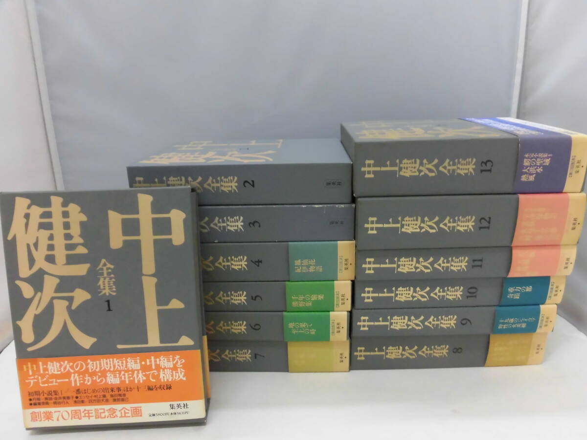 5100円 E5S 中上健次全集 全15巻のうち1-13巻セット 集英社 月報 5100円 E5S 中上健次全集 全15巻のうち1-13巻セット 集英社 月報