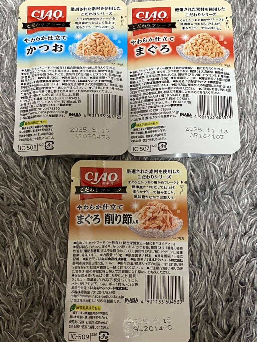 〈送料無料〉 CIAO チャオ こだわりフレーク 【まぐろ・かつお・まぐろ 削り節入り】 40袋セット 猫用 キャットフード ウェット パウチ_画像4