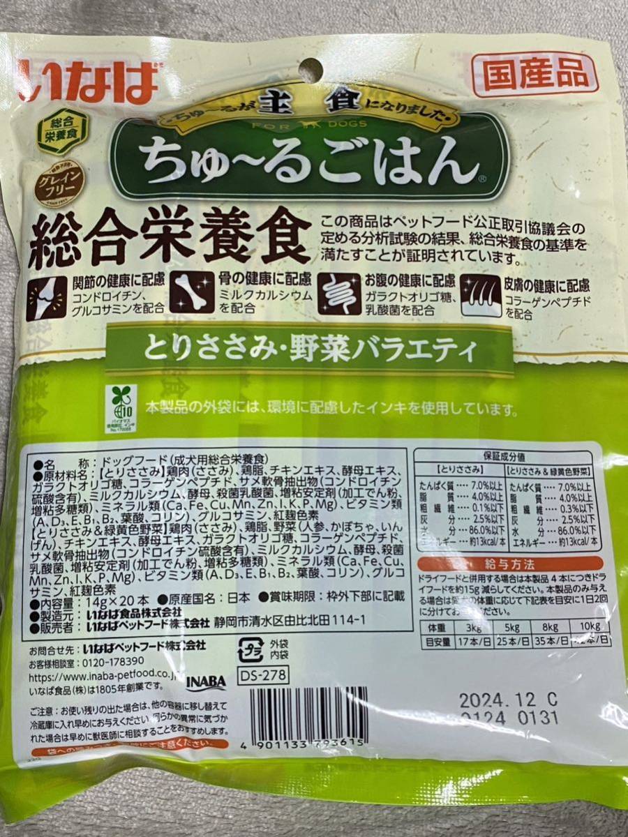 〈送料無料〉 いなば ちゅ〜るごはん とりささみ・野菜バラエティ 総合栄養食 80本セット 犬用 ワンちゅーる ドッグフード まとめ売り