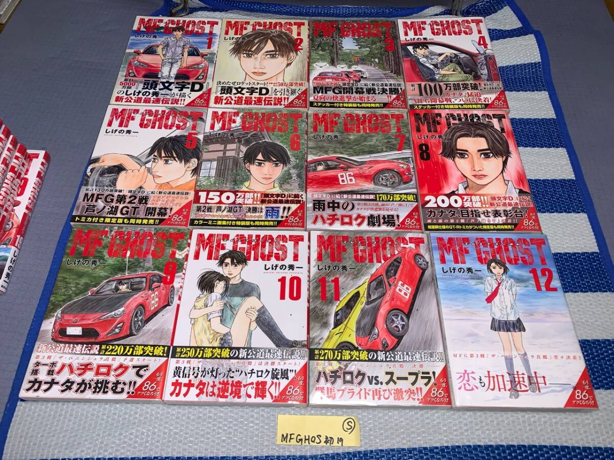 MF GHOST エムエフゴースト 1~19巻(初版・帯) S - 青年 MF GHOST エムエフゴースト 1~19巻(初版・帯) S - 青年