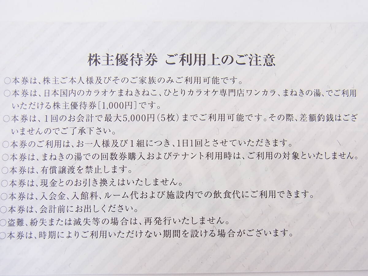 コシダカ 株主優待券 5,000円分(1,000円×5枚) 2024.11.30まで / カラオケまねきねこ 等_画像2