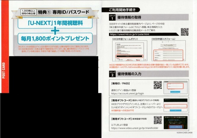 U-NEXT 株主優待 1年間視聴料 と 毎月1,800ポイントプレゼント 利用開始手続き期限：2024年8月末日まで 【取引ナビでの通知のみ】の画像1