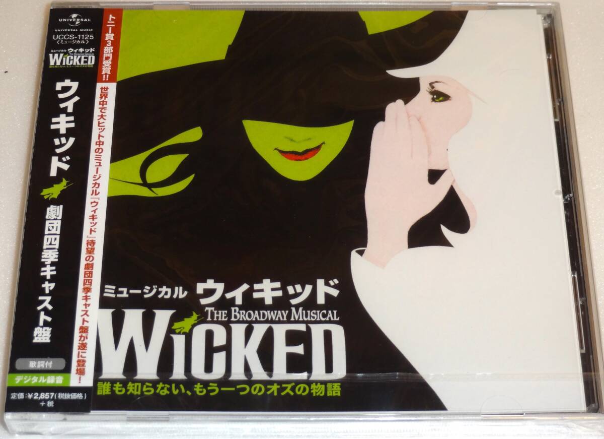 ★劇団四季 ウィキッド★未開封CD プログラム2種類★Wicked★_画像2