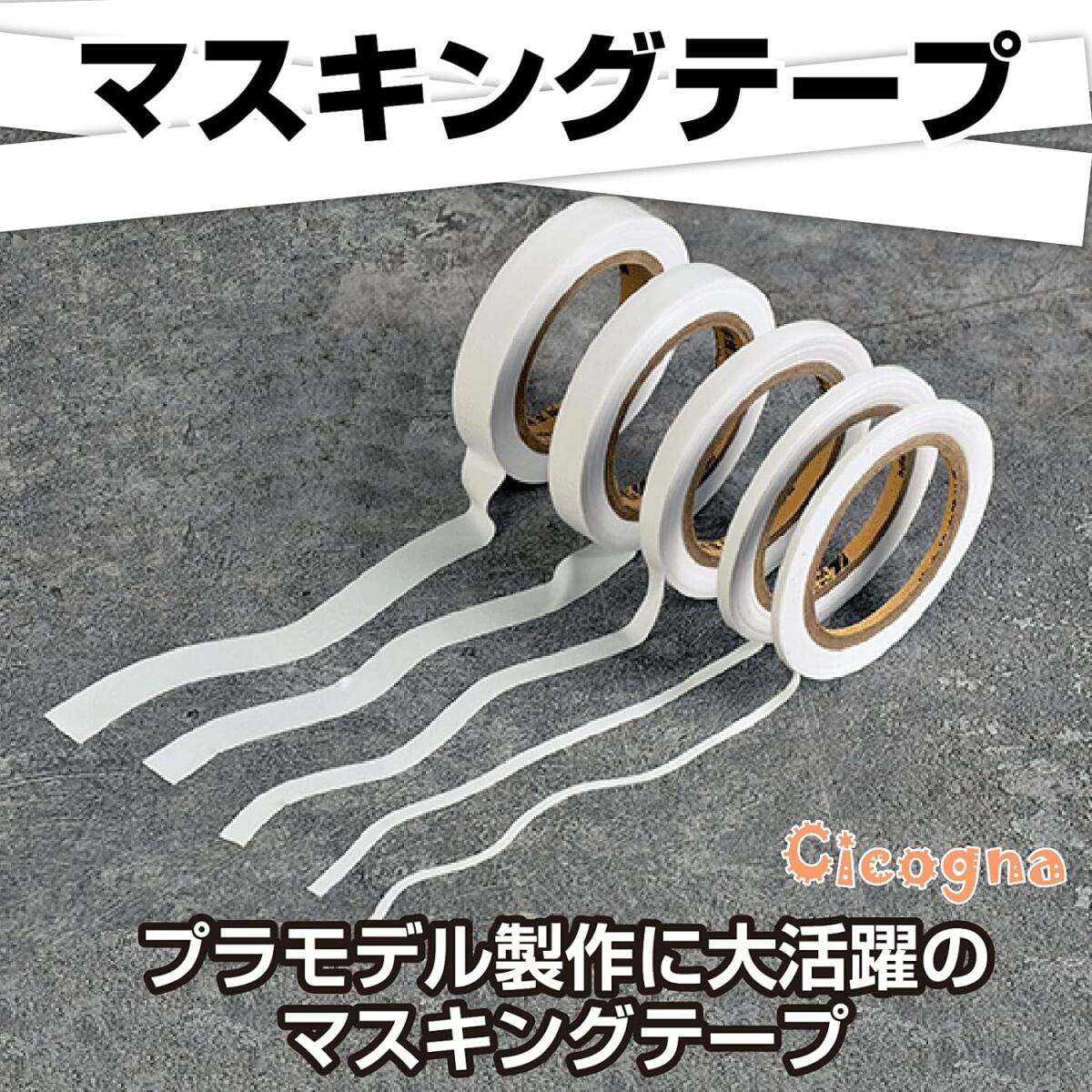 [Cicogna] 曲線用 マスキングテープ 5本セット 2mm 3mm 5mm 8mm 10mm 幅 プラモデル 塗装 スジボリ_画像2