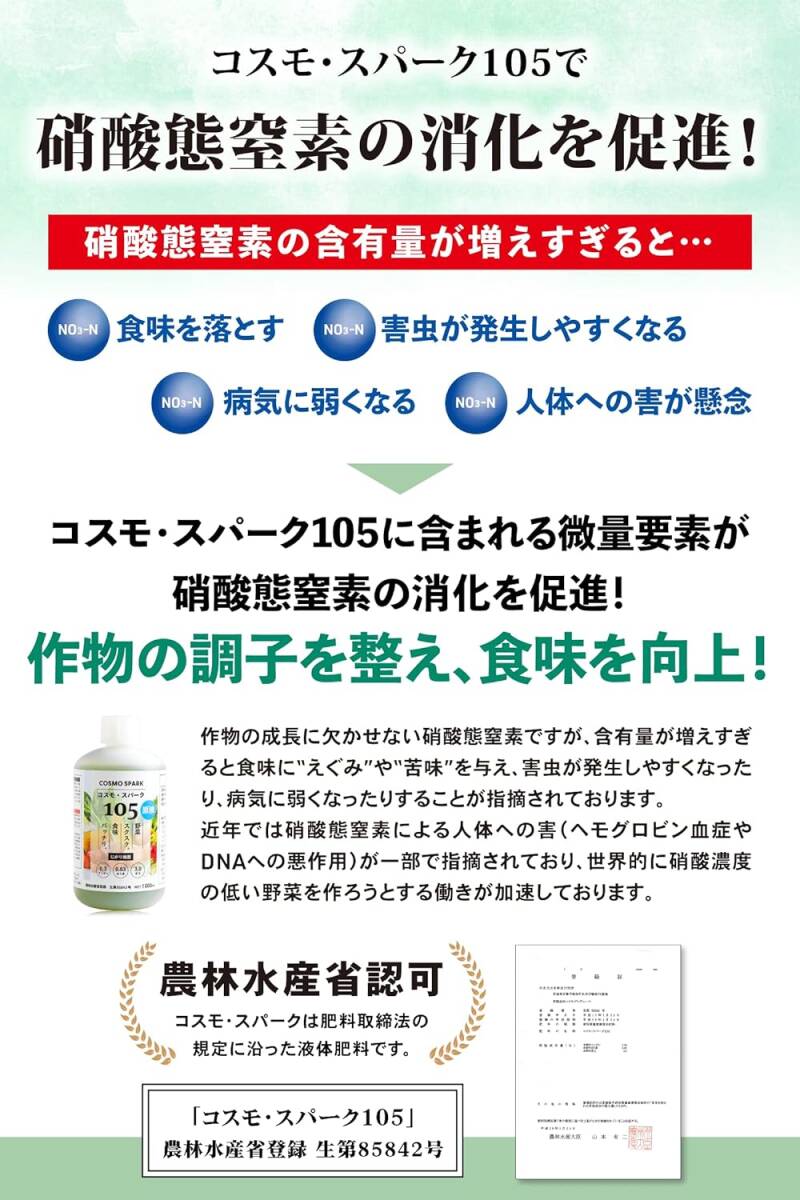 原液 1000ml 【プロご用達】 コスモ・スパーク105 液体肥料 液肥 野菜 水耕栽培 (1000倍希釈で1L約3円) 食味向_画像3