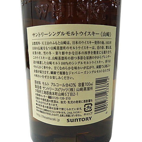 【格安】1,000円～ SUNTORY サントリー シングルモルト ウイスキー 山崎 ノンエイジ 700ml 43%【未開栓】[M5122]の画像6