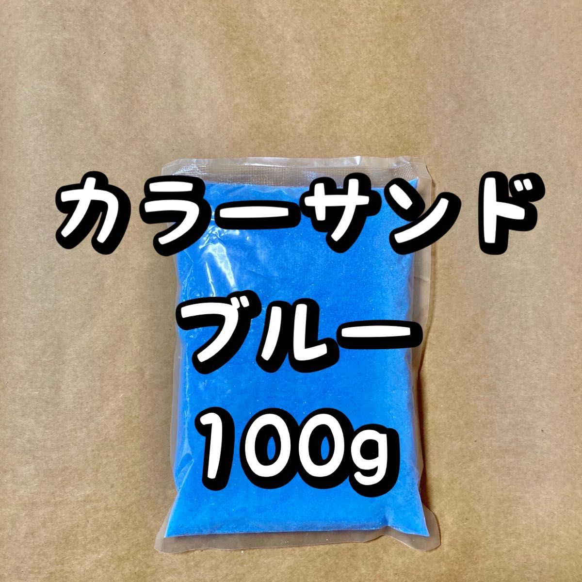 カラーサンド　ブルー　100g
