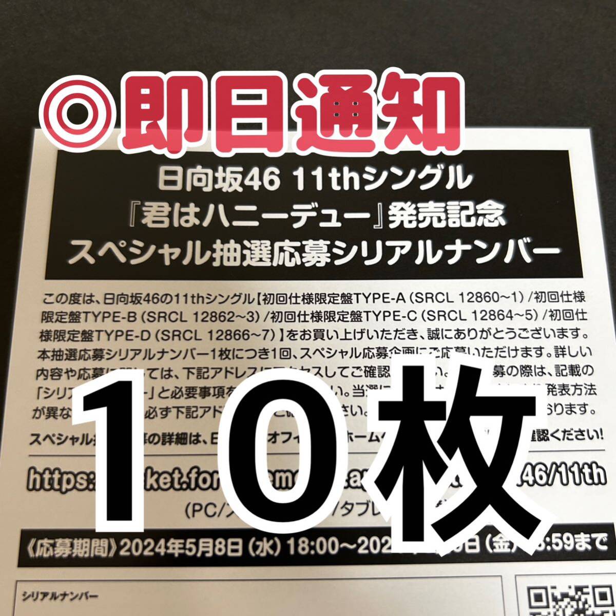 【シリアル通知】日向坂46 君はハニーデュー 全国イベント スペシャル プレゼント 参加券 応募券 10枚_画像1