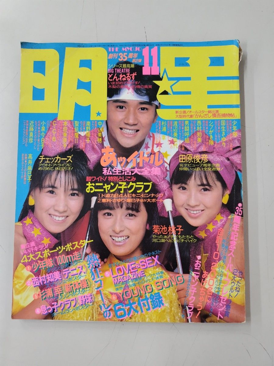 月刊明星1986年10冊とヤングソング9冊