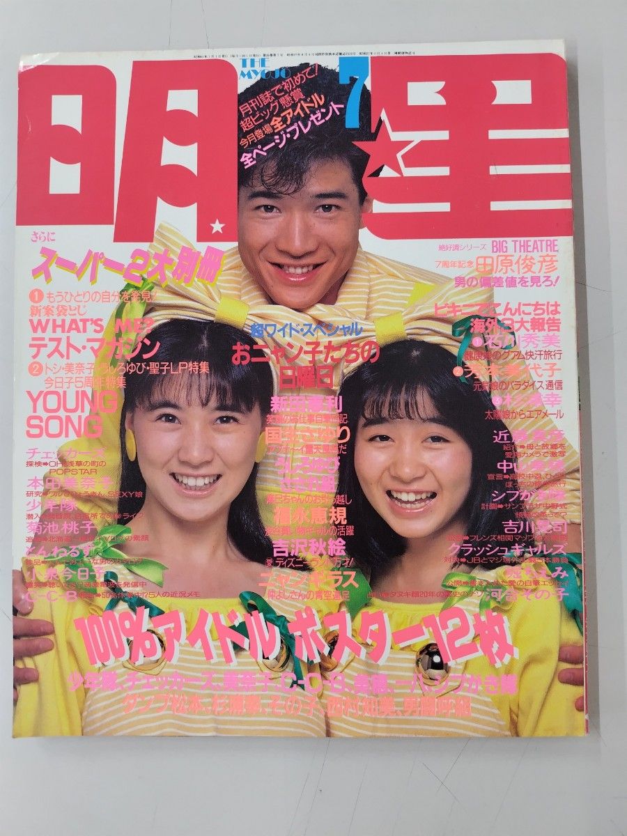 月刊明星1986年10冊とヤングソング9冊