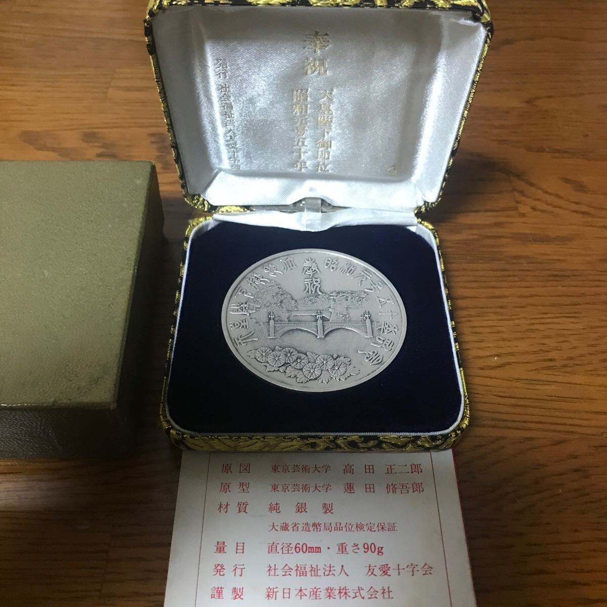 天皇陛下御即位 昭和元号五十年奉祝記念メダルの画像1