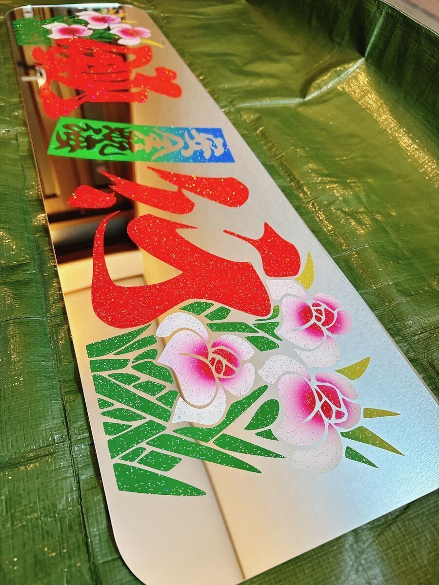 アンドン板 大アンドン 鈍行(安全航海) 菖蒲 デコトラ アルナ アンドン板 大アンドン 鈍行(安全航海) 菖蒲 デコトラ アルナ
