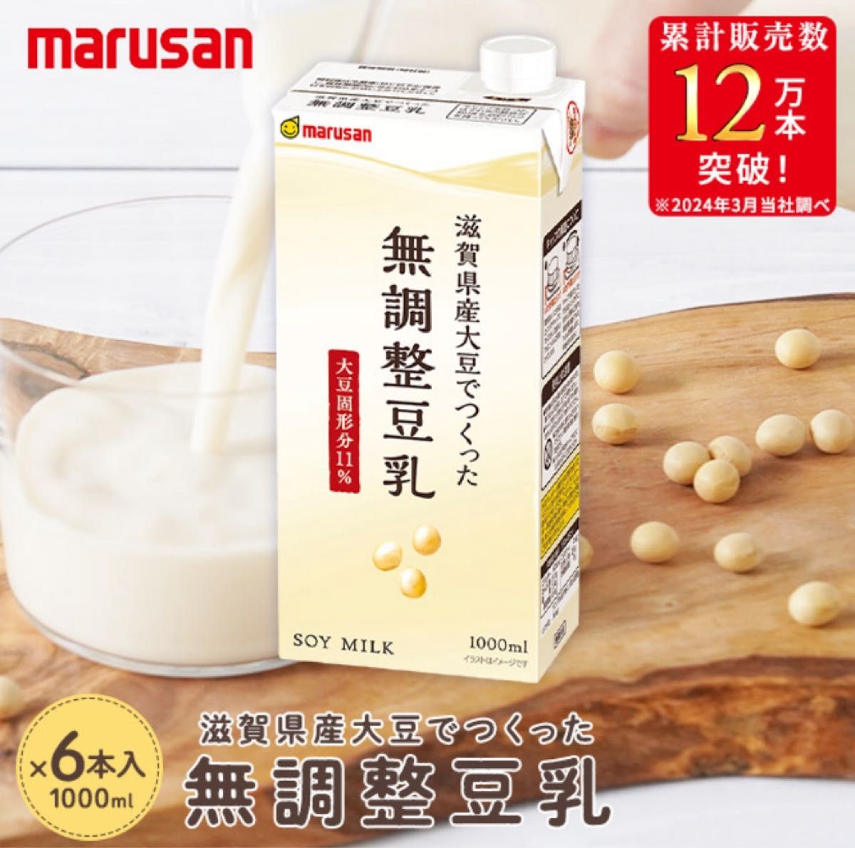 marusan 無調整豆乳　国産　滋賀県産大豆　1000ml×6本