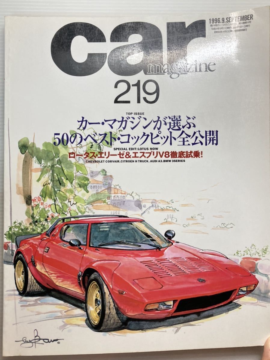 カーマガジン 219 コクピット ベスト50//ロータス エリーゼ エスプリ/シボレー コルベア/シトロエンHトラック/ルノー エクスプレス_画像1