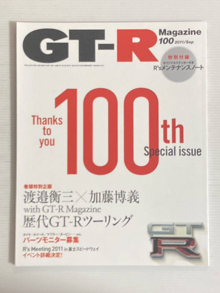 GT-Rマガジン 100 創刊100号記念 感謝を込めて/渡邊衡三vs加藤博義 歴代GT-Rツーリング R32 R33 R34 R35 スカイライン 日産 GTR_画像1