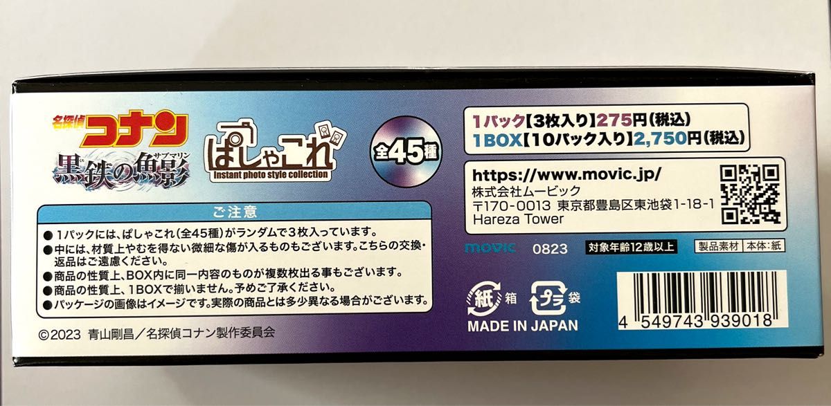 名探偵コナン　黒鉄の魚影　ぱしゃこれ　1ボックス