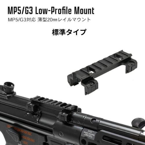 G3 MP5 レール スコープ マウント ベース アルミ製 Low 次世代対応_画像1