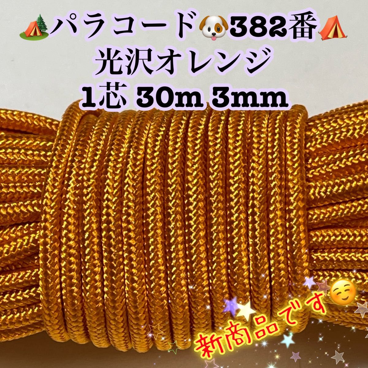 ☆★パラコード★☆１芯 ３０m ３mm☆★４０２番★手芸とアウトドアなど用★