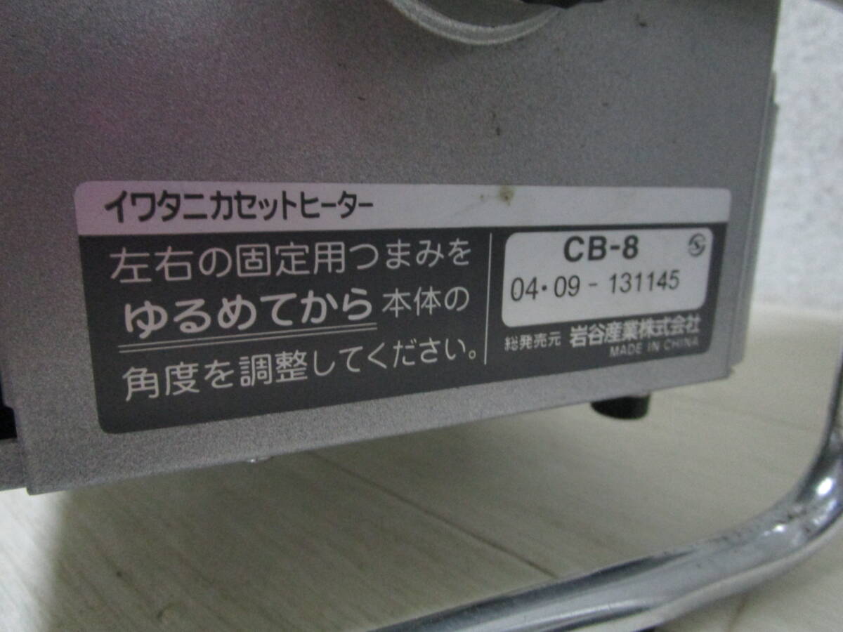 イワタニ カセットヒーター CB-8 Iwatani カセットガスストーブ 屋外用_画像5