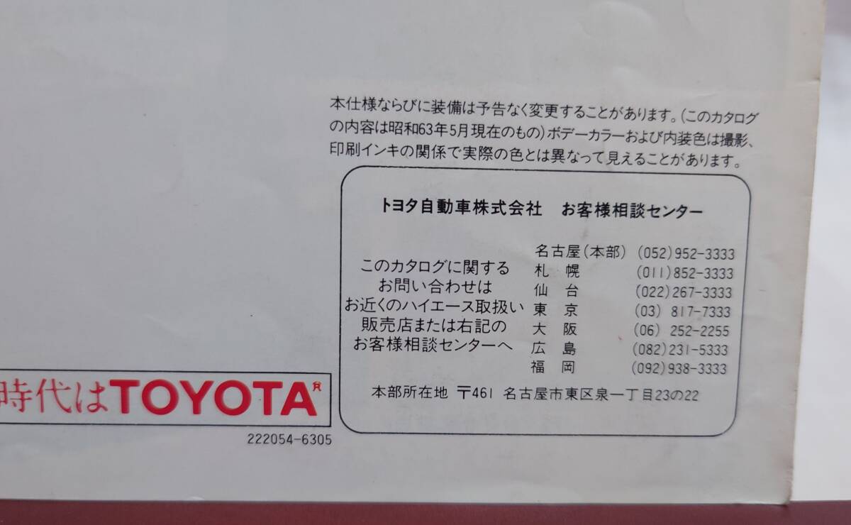 トヨタ YH51G LH51G ハイエース HIACE ワゴン リビングサルーンEX 特別仕様車 カタログ 昭和63年5月 傷み・折れあり 定形外350円_画像7