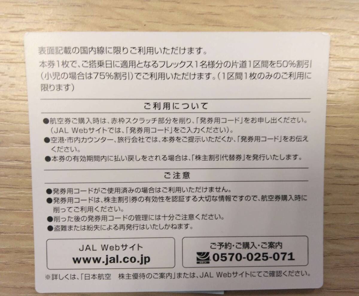 ◆◇#17444 【5枚セット】最新　JAL　株主優待券　有効期限2025年11月30日迄　　日本航空 ◇◆_画像3