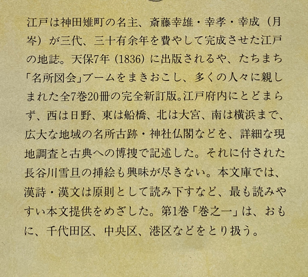 新訂・江戸名所図会1 巻之一 天枢之部 市古夏生・鈴木健一_画像2