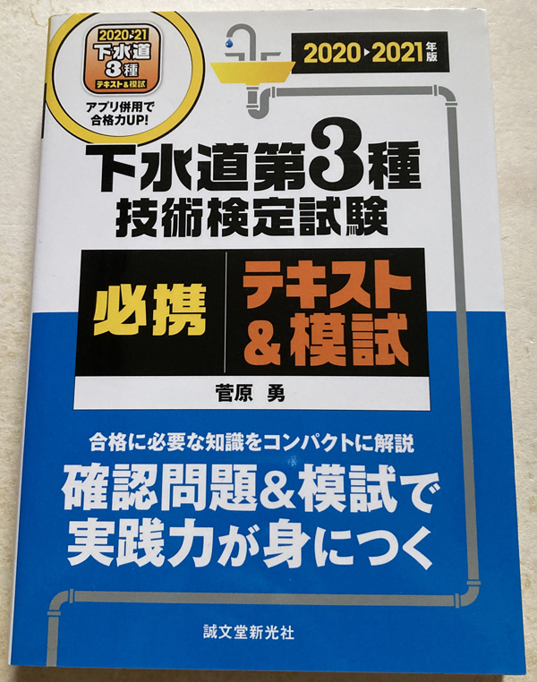 下水道第3種技術検定試験 必携テキスト＆模試 2020-2021年版_画像1