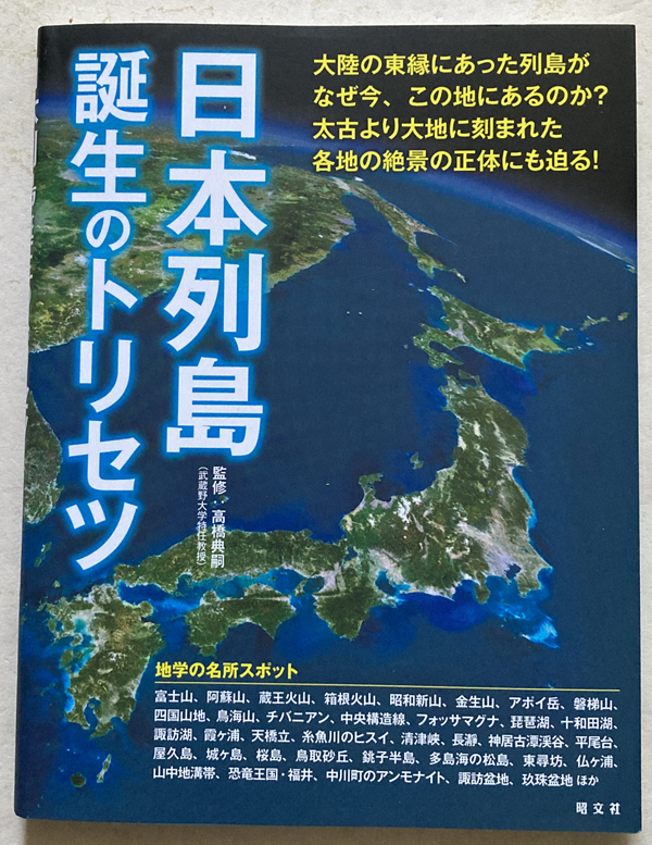 日本列島誕生のトリセツ