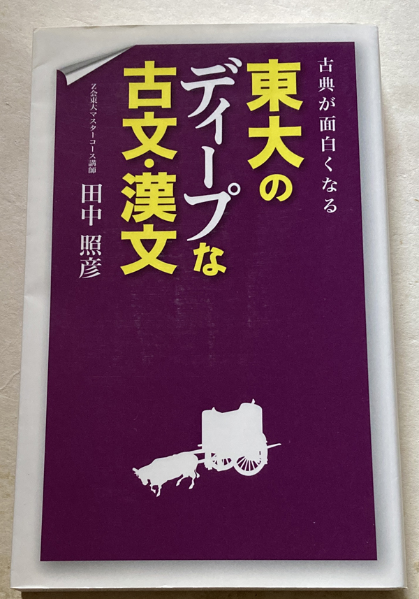 古典が面白くなる 東大のディープな古文・漢文 田中照彦_画像1