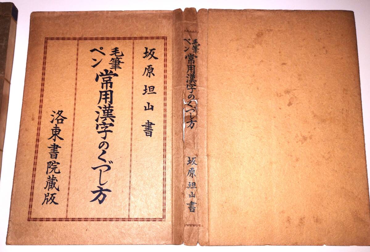 本　古書　「毛筆　ペン　常用漢字のくづし方」　昭和11年(1936年）　坂原担山書　　洛東書院_画像3