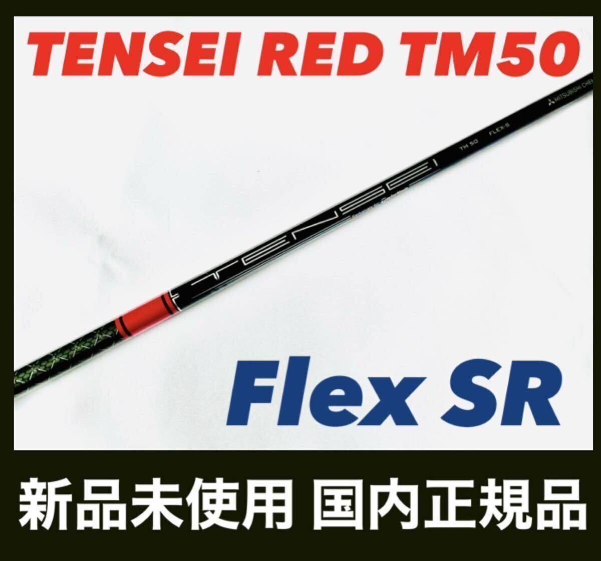 TENSEI RED TM50 SR テンセイレッド テーラーメイド シャフト_画像1