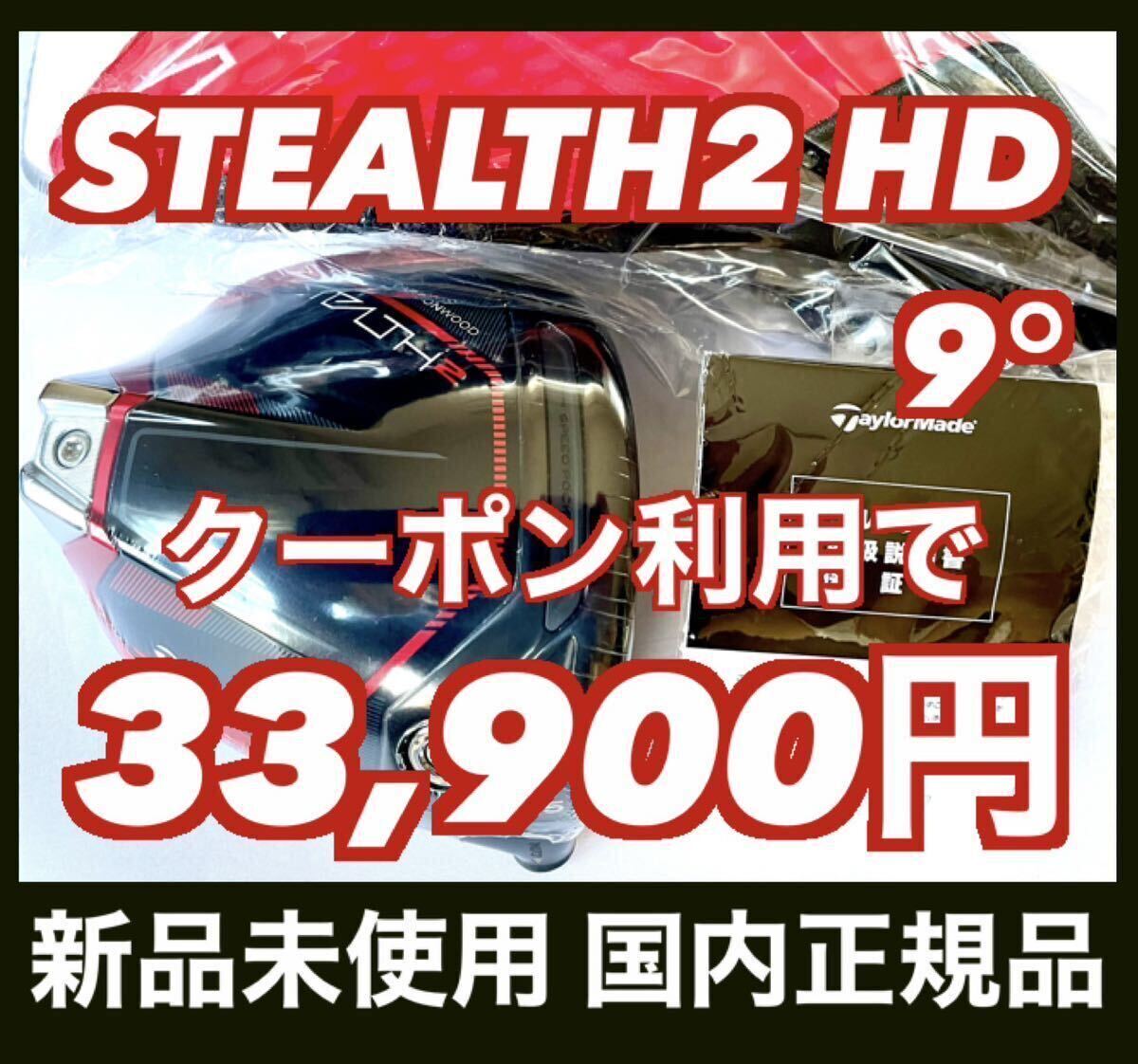 【1,500円OFFクーポン対象】新品 ステルス2 STEALTH2 HD ドライバー 9.0° ヘッド HC付 テーラーメイド_画像1