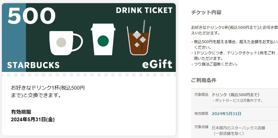  Starbucks напиток билет 500 иен eGift