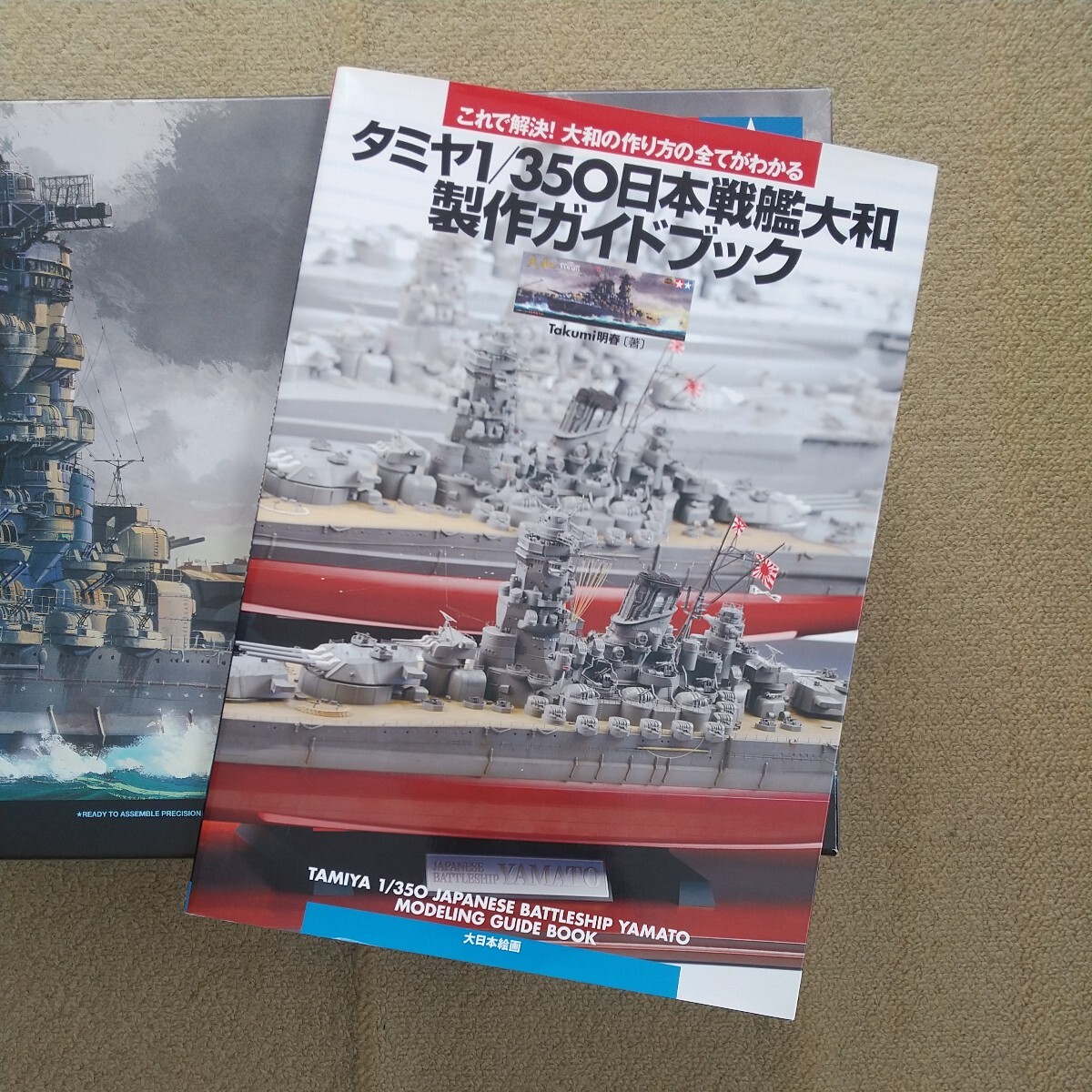 タミヤ 1/350 日本戦艦 大和 製作ガイドブック付き_画像6