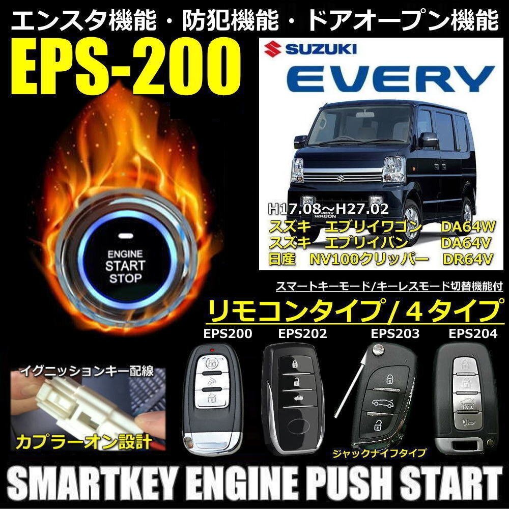 エブリイDA64系 V/W H17.8～H27.2 EPSスマートキーエンジンプッシュスターターキットフルセット エンスタ付【リモコン選択】_画像1