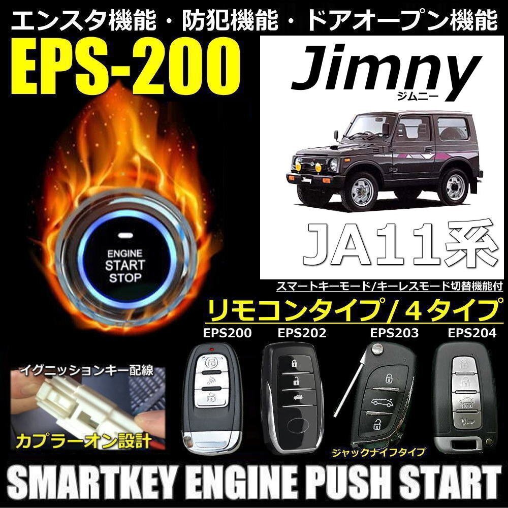 スズキジムニー JA11 純正キーレス無し スマートキーエンジンプッシュスターターキットフルセット エンスタ付_画像1