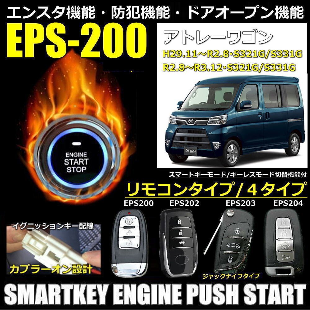 アトレーワゴン S321G/S331G系 29年11月～R3年12月まで EPSスマートキーエンジンプッシュスターターキット エンスタ・フルオプション_画像1