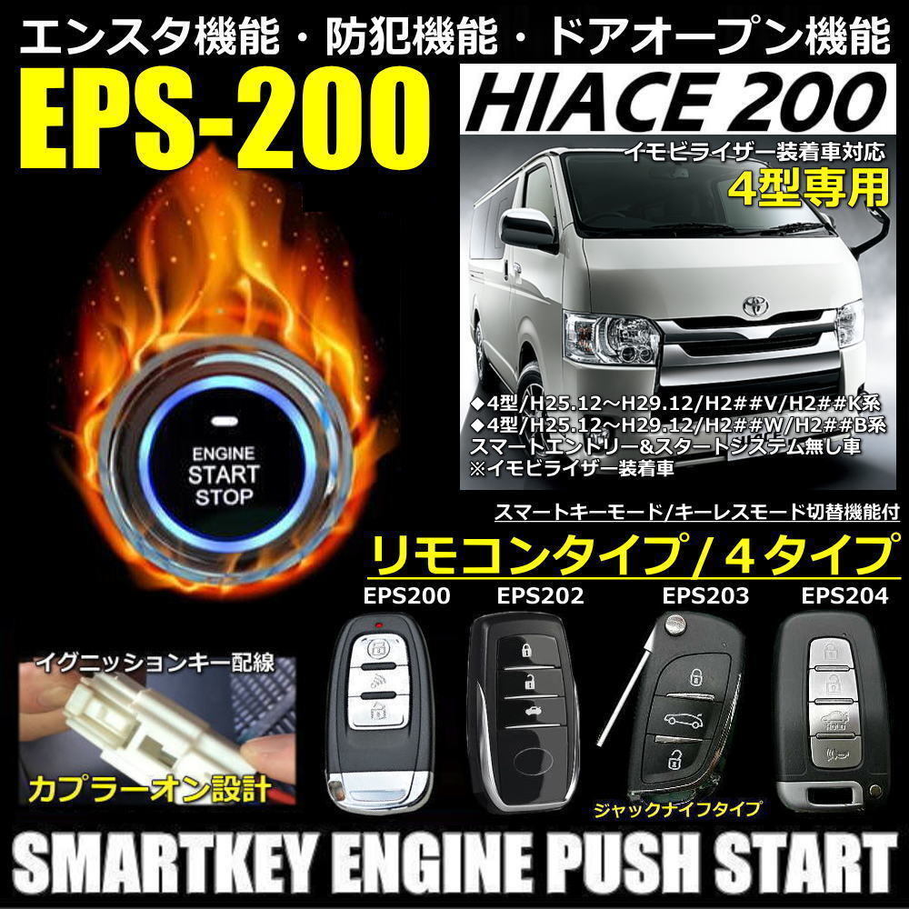 ハイエース200系4型 イモビ装着車対応 EPSスマートキーエンジンプッシュスターターキットフルセット エンスタ付【リモコン選択】_画像2