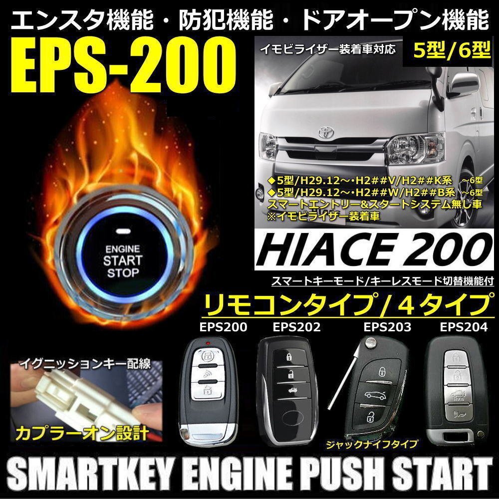 ハイエース200系6型 イモビ装着車対応 EPSスマートキーエンジンプッシュスターターキットフルセット エンスタ付【リモコン選択】_画像2