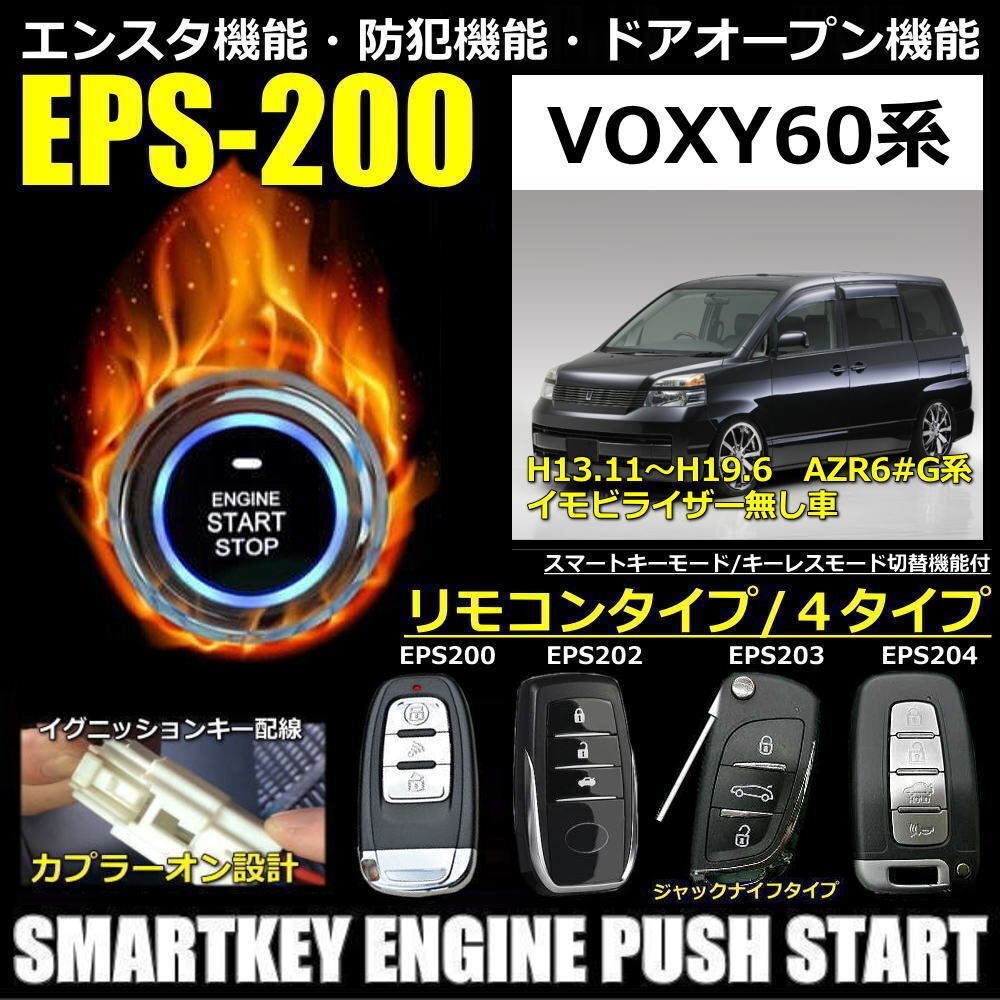 VOXY60系 AZR6#G系 H13.11～H19.6 イモビ無し車両 スマートキーエンジンプッシュスターターキット エンスタ・フルオプション_画像1
