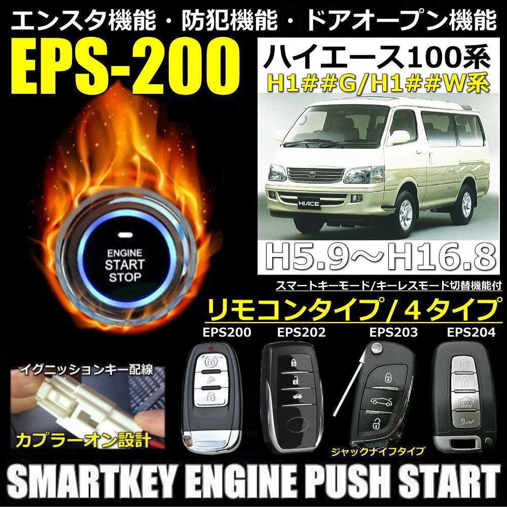 ハイエース100系 H5.9～H16.8 電動チルト無し EPSスマートキーエンジンプッシュスターターキット エンスタ・フルオプション_画像1