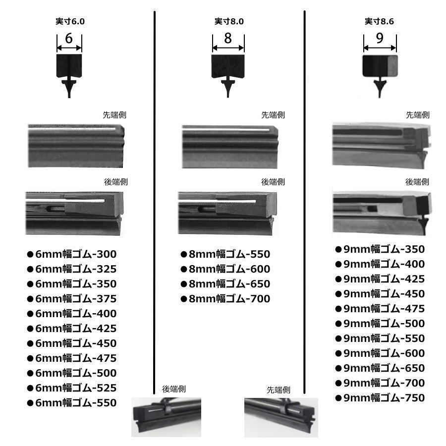 送料無料 グラファイトコート ワイパー替えゴム6mm幅 8mm幅 9ｍｍ幅の各サイズで選べる300ｍｍ～750ｍｍ対応 安心の追跡メール便対応_画像2