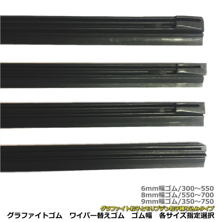 送料無料 グラファイトコート ワイパー替えゴム6mm幅 8mm幅 9ｍｍ幅の各サイズで選べる300ｍｍ～750ｍｍ対応 安心の追跡メール便対応_画像1