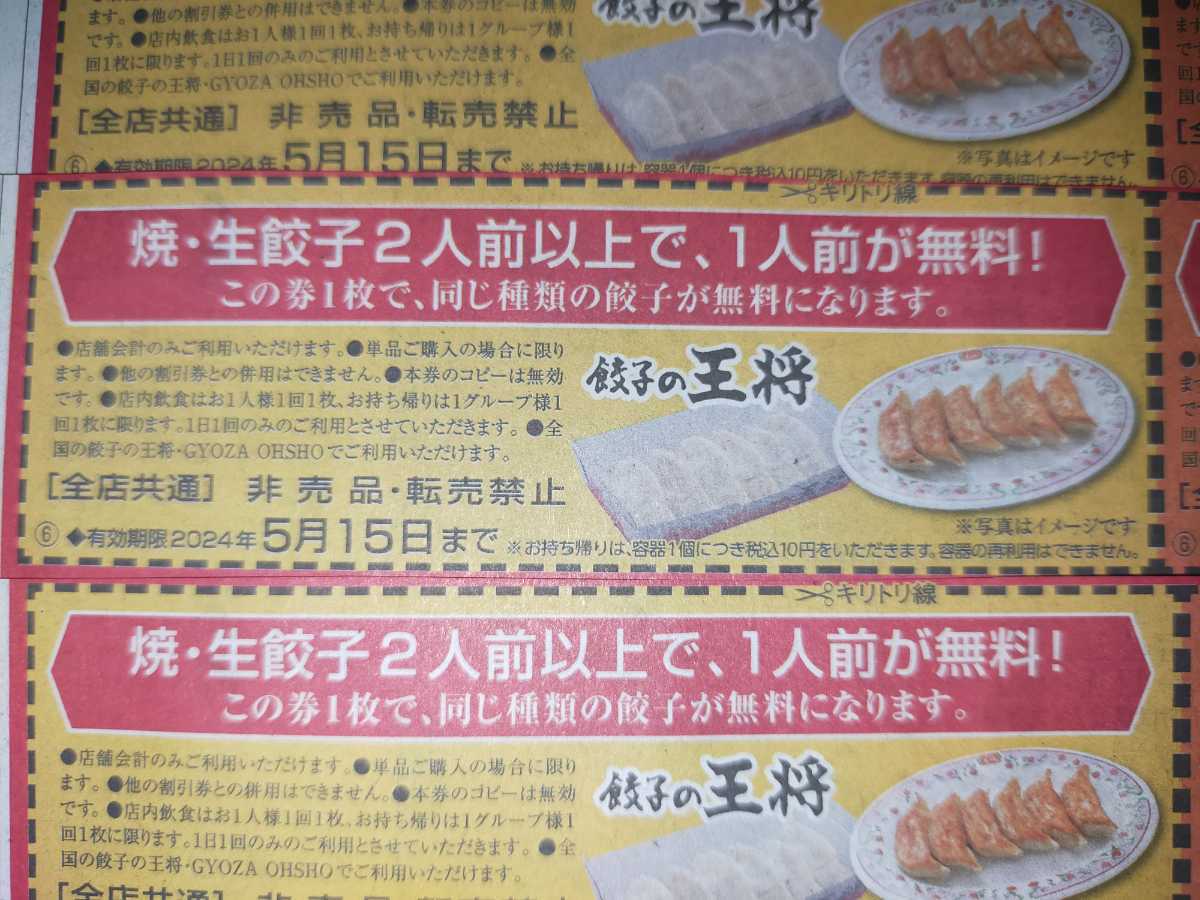 ネコポス送料無料 即決 餃子の王将 焼き・生餃子 2人前以上で、1人前が無料になります！ 5/15まで、5/16～5月末まで 各10枚ずつ計20枚の画像2