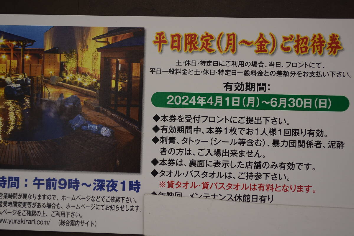 スーパー銭湯　湯楽の里　１６店舗　2024/4/1から6/30迄　平日限定差額分支払い休日可　１枚６2０円　10枚セット6200円送料無料_画像1